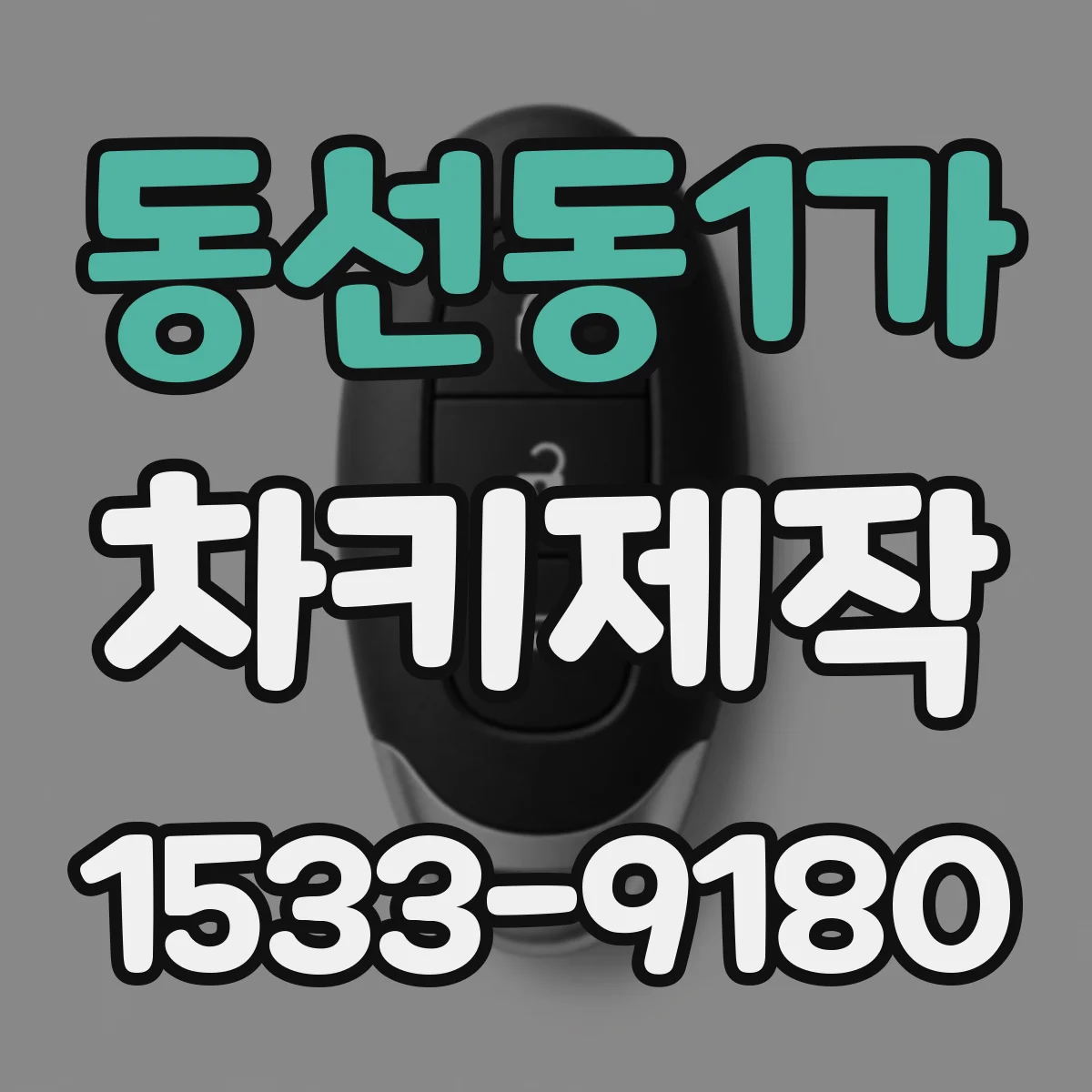 동선동1가 차키제작