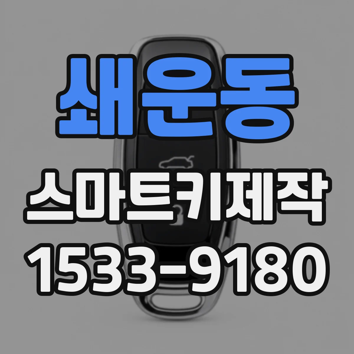 쇄운동 스마트키제작