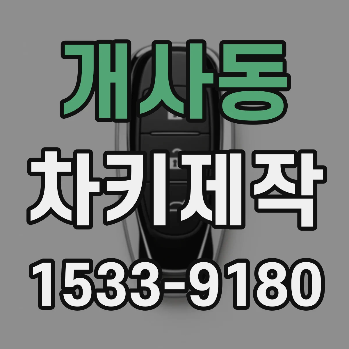 개사동 차키제작
