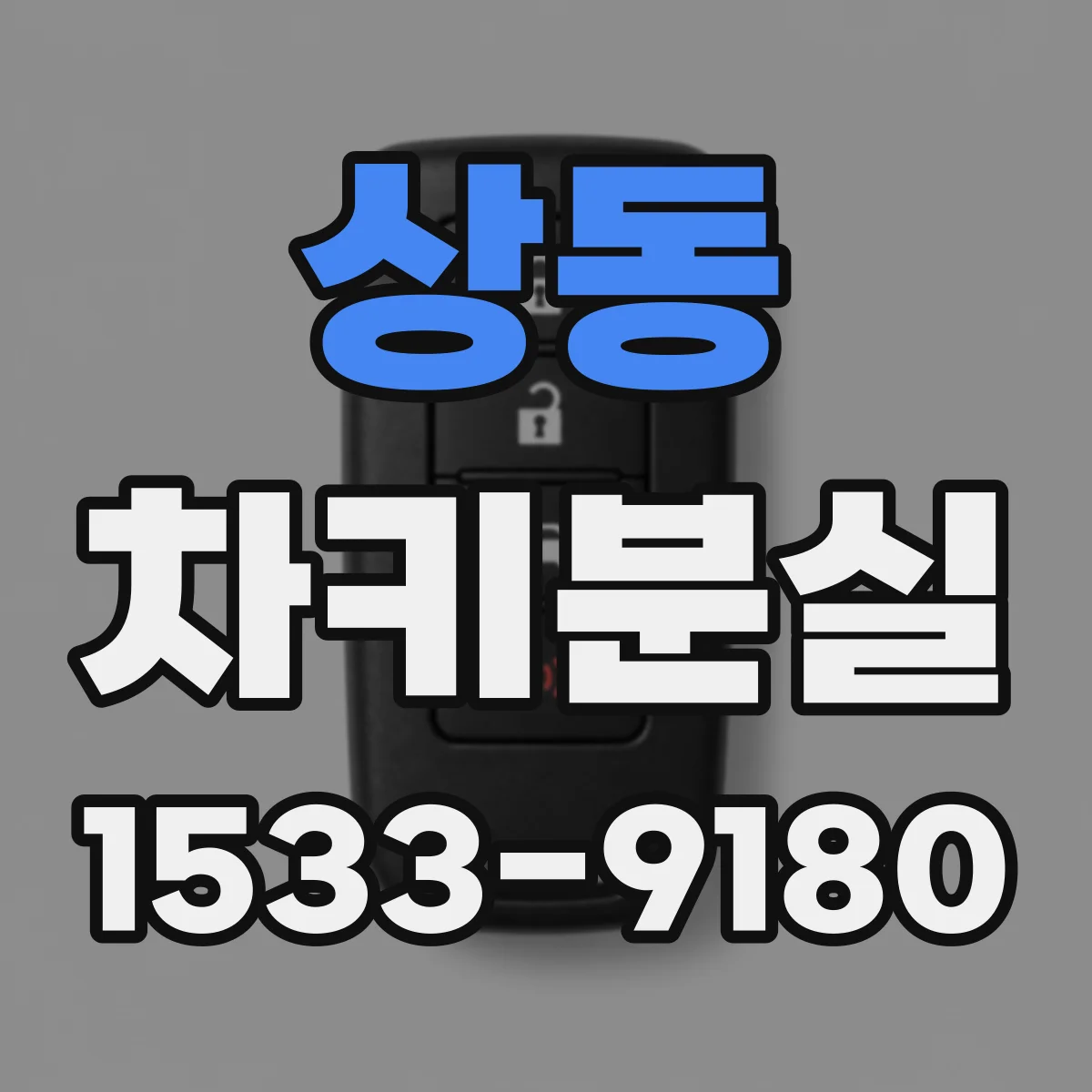 상동 차키분실