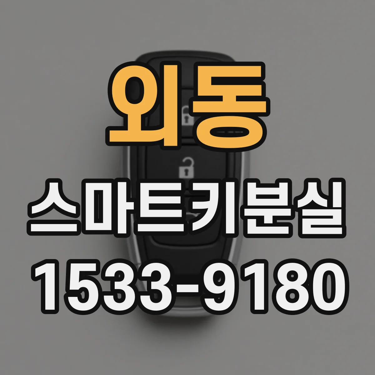 외동 스마트키분실