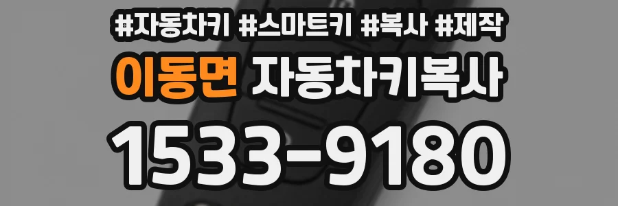이동면 자동차키복사
