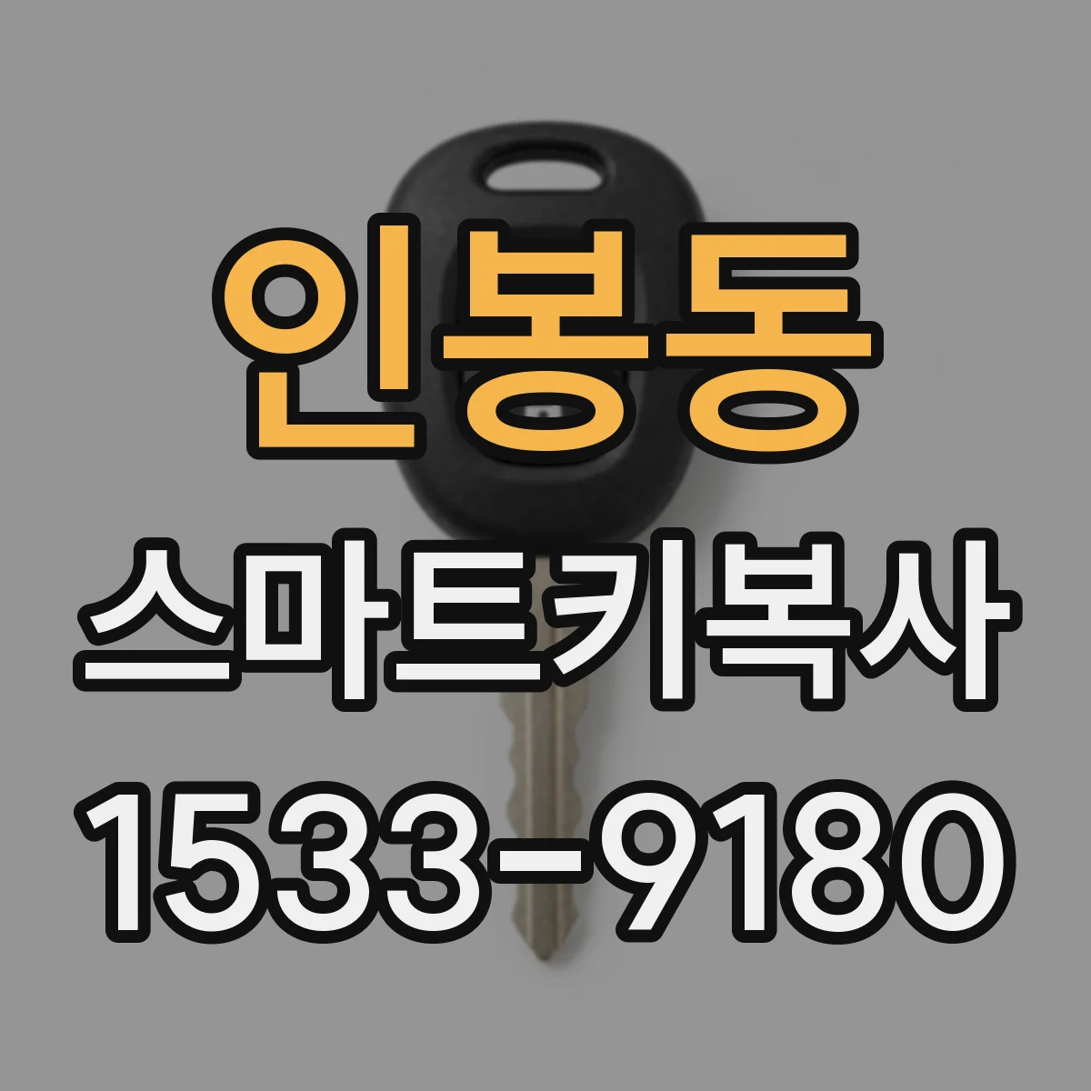 인봉동 스마트키복사