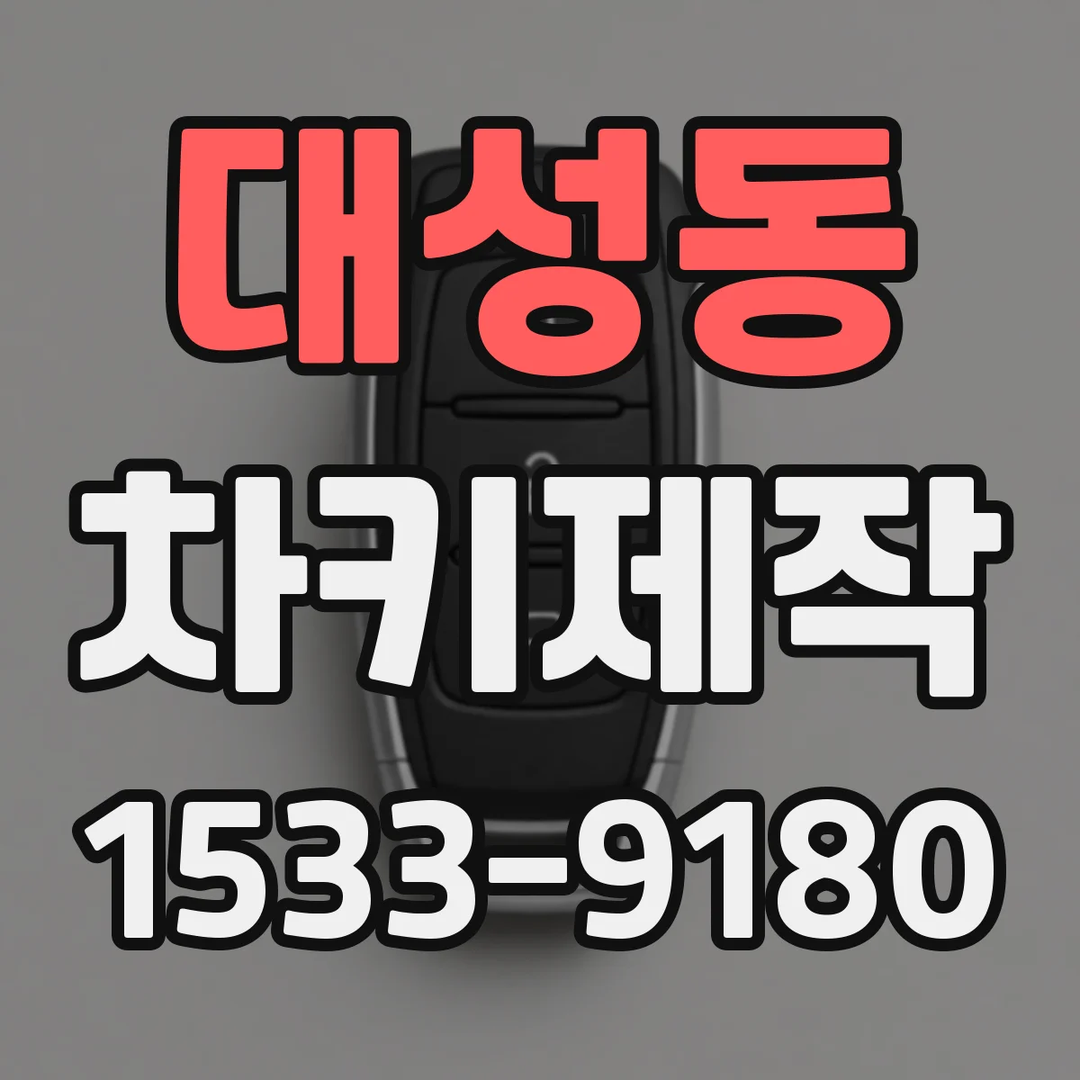 대성동 차키제작