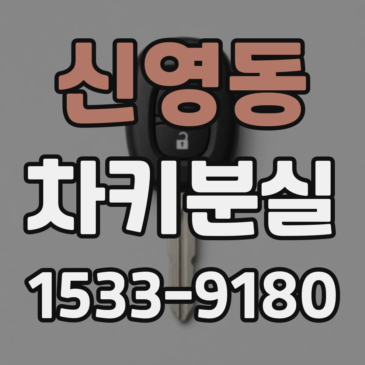 신영동 차키분실