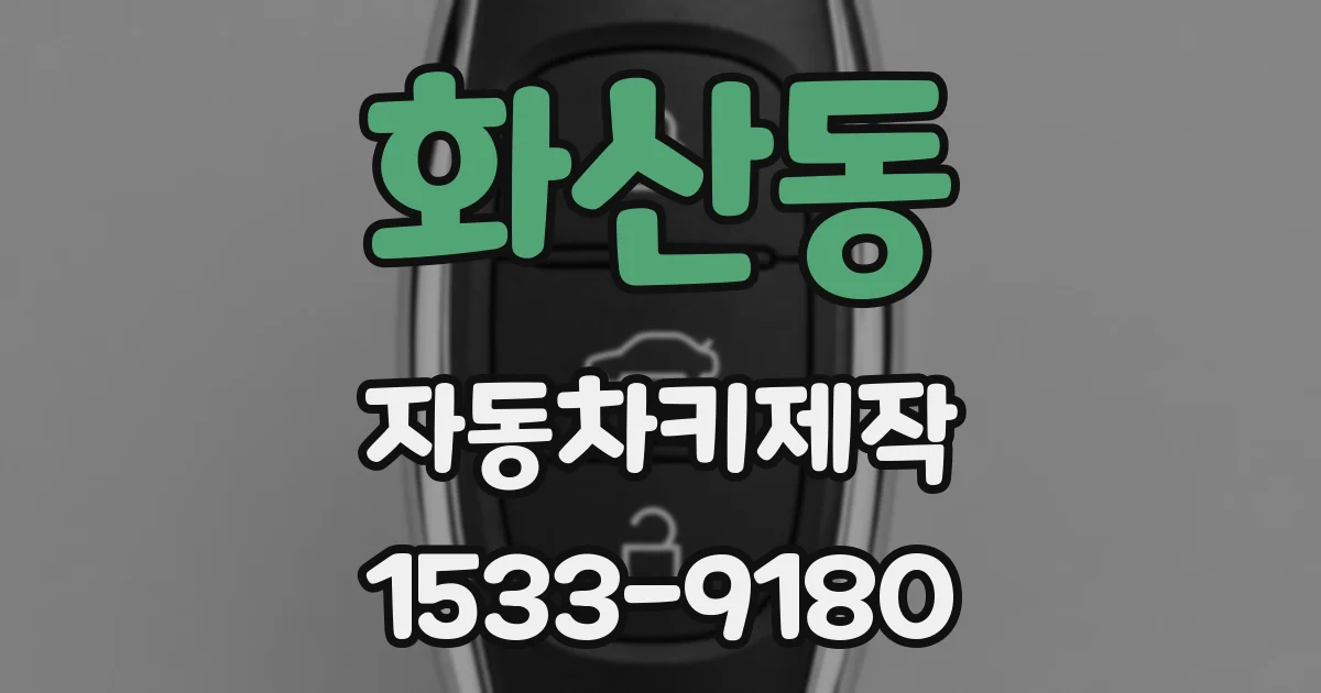 화산동 자동차키제작