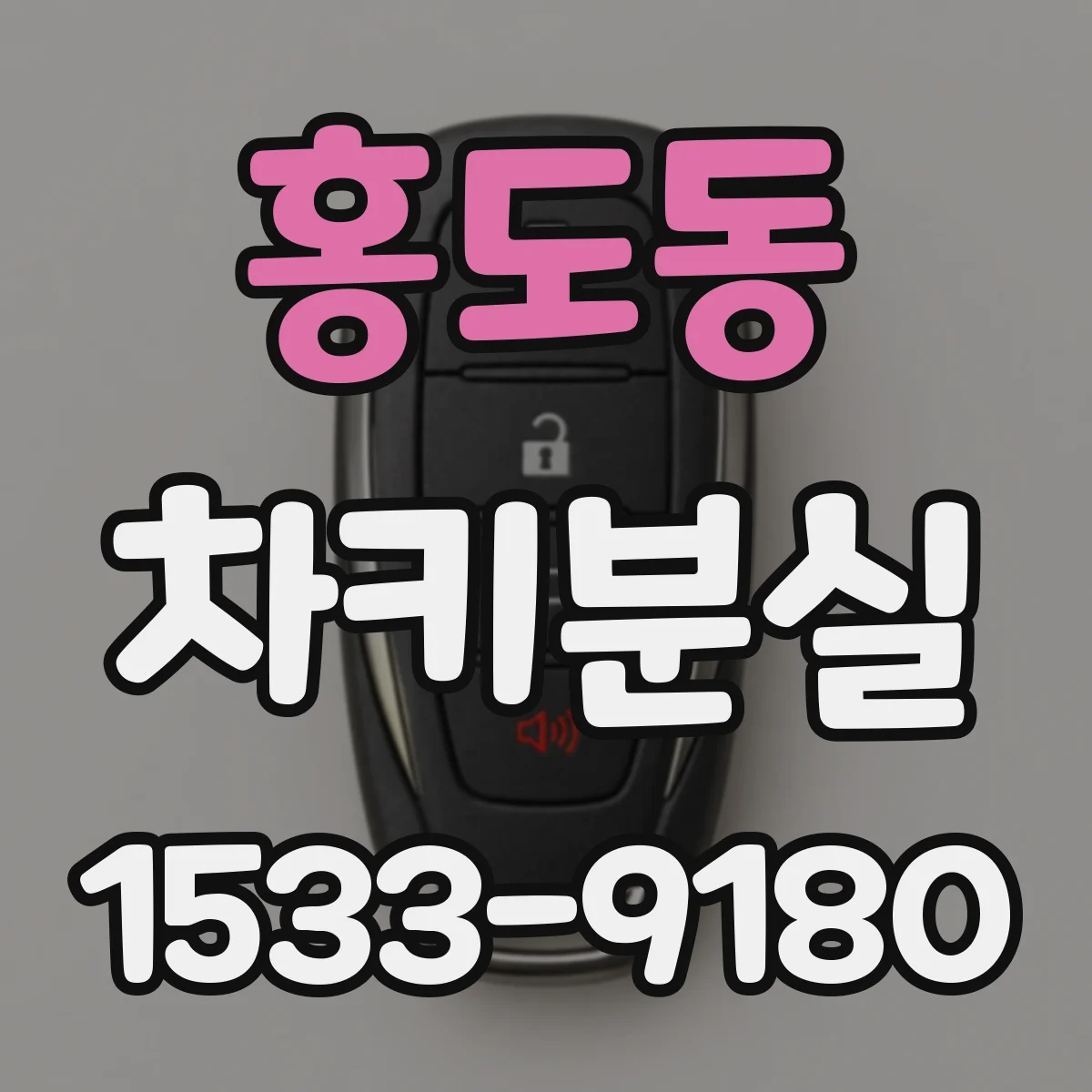 홍도동 차키분실