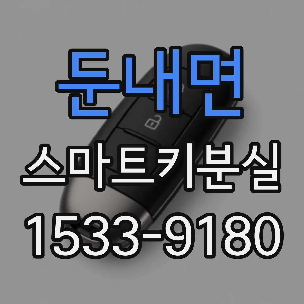 둔내면 스마트키분실