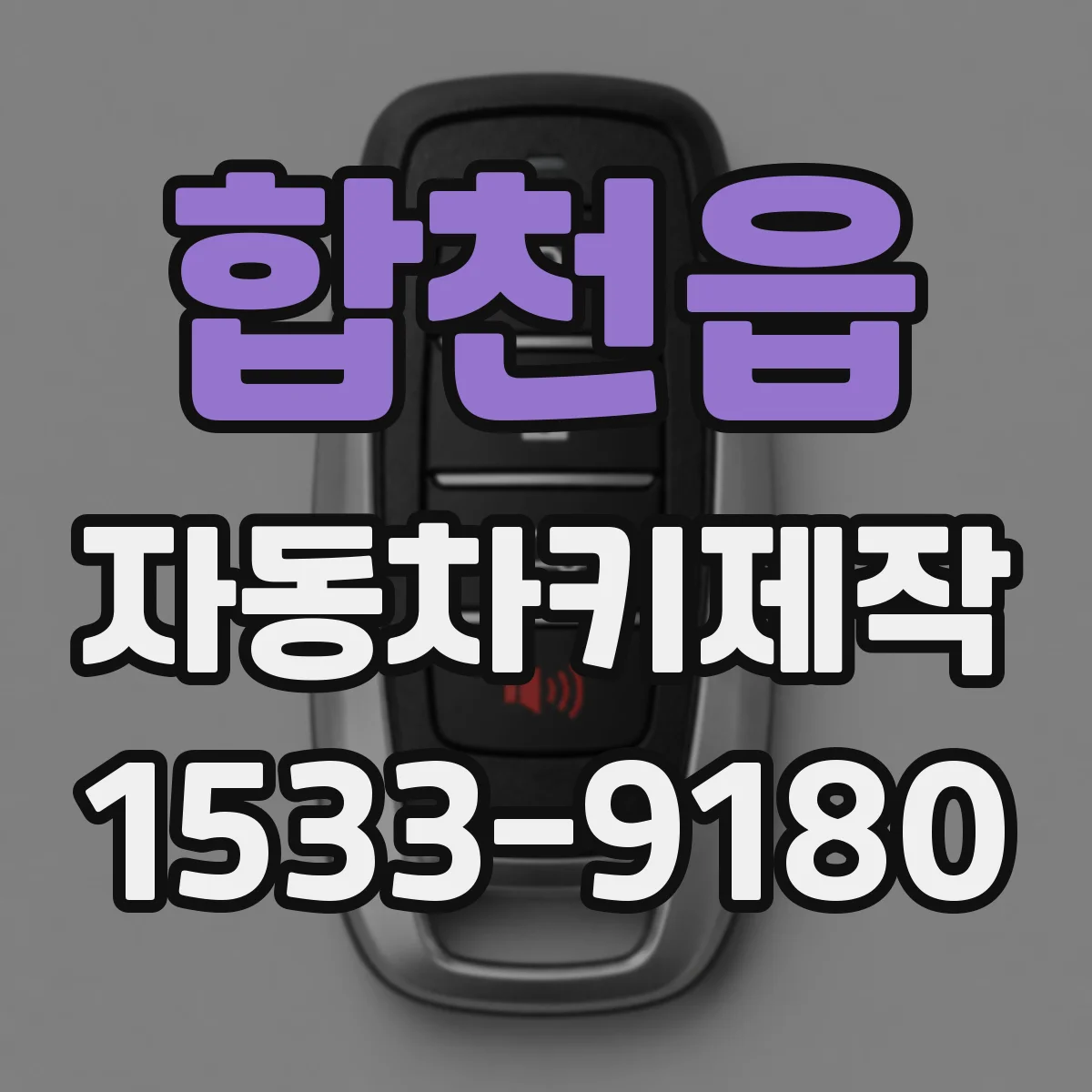 합천읍 자동차키제작