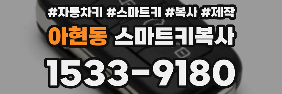 아현동 스마트키복사