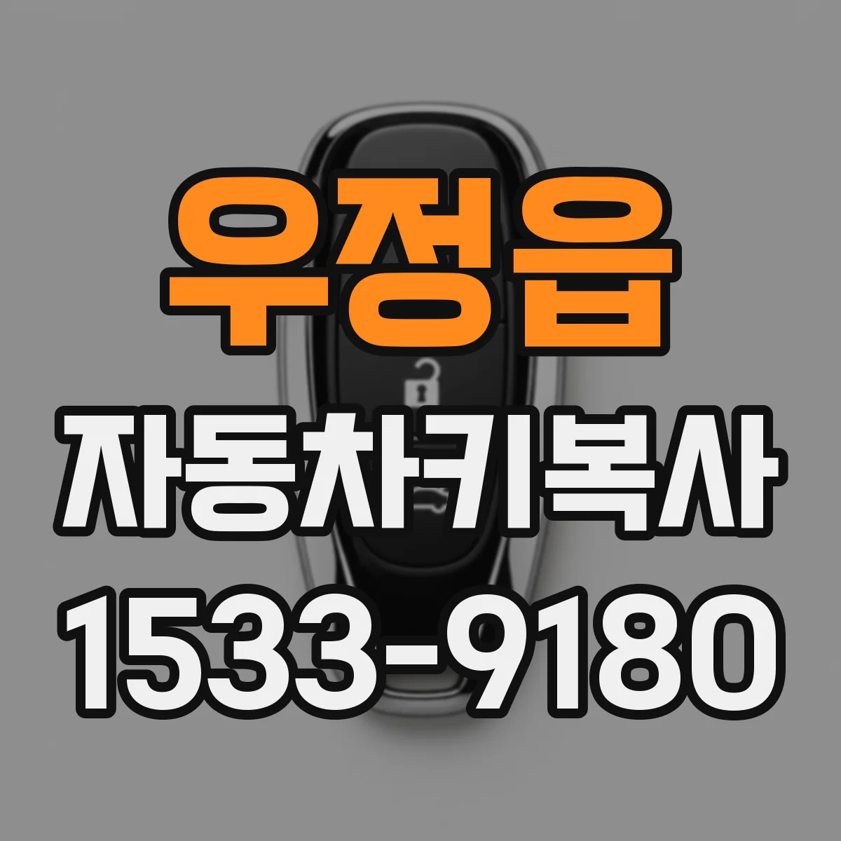 우정읍 자동차키복사