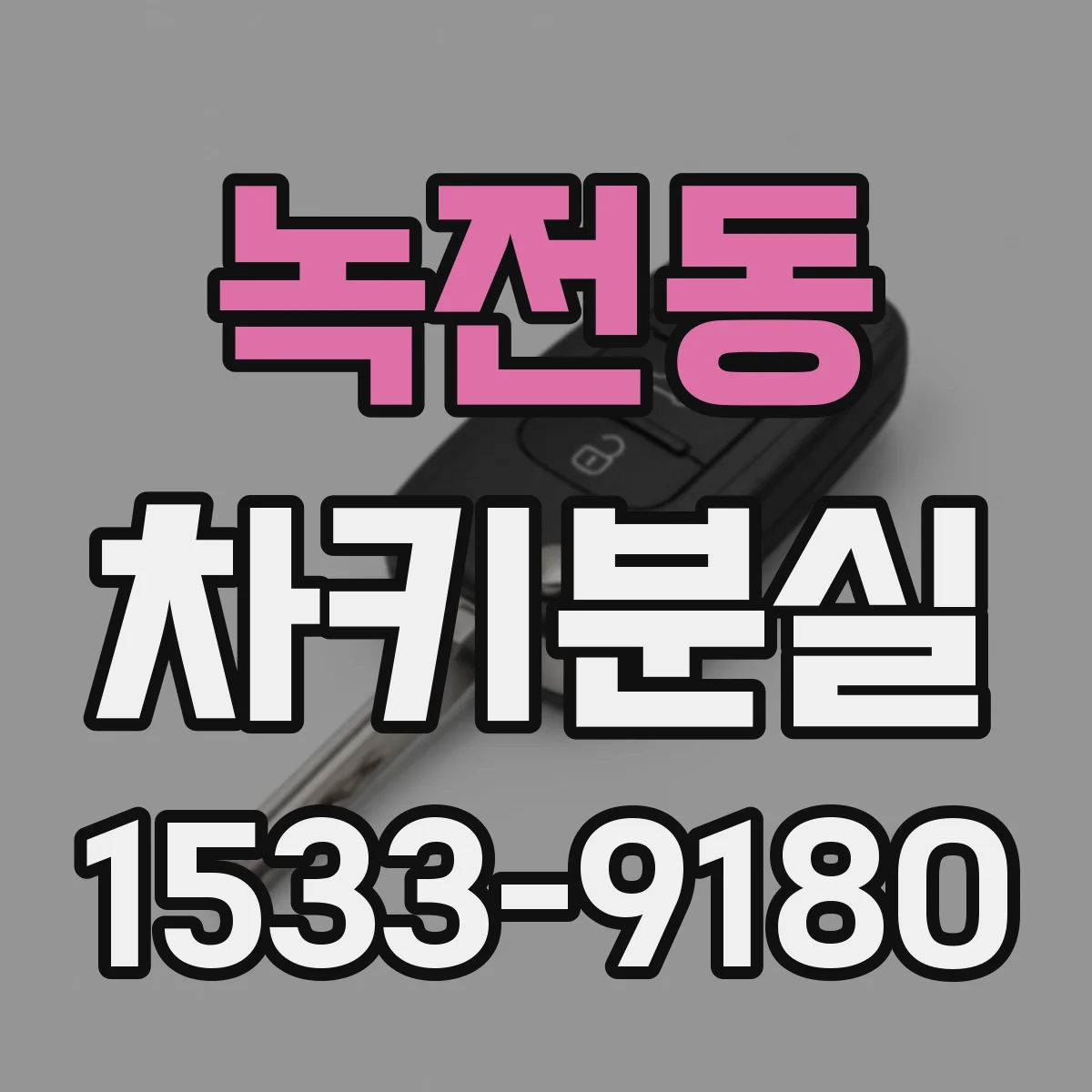 녹전동 차키분실