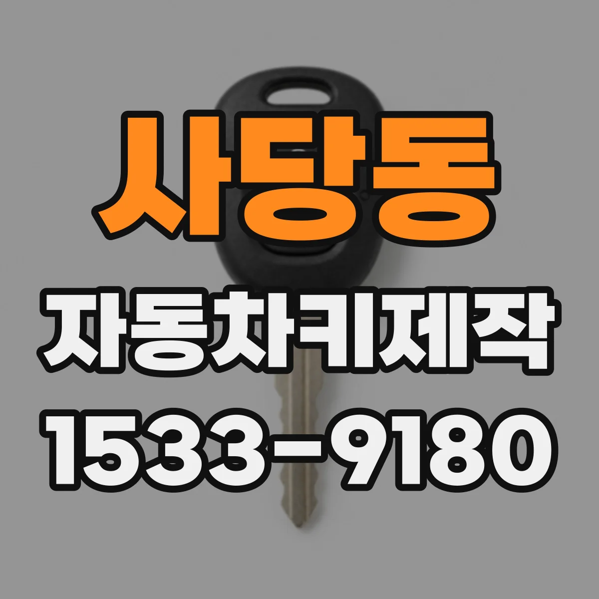 사당동 자동차키제작