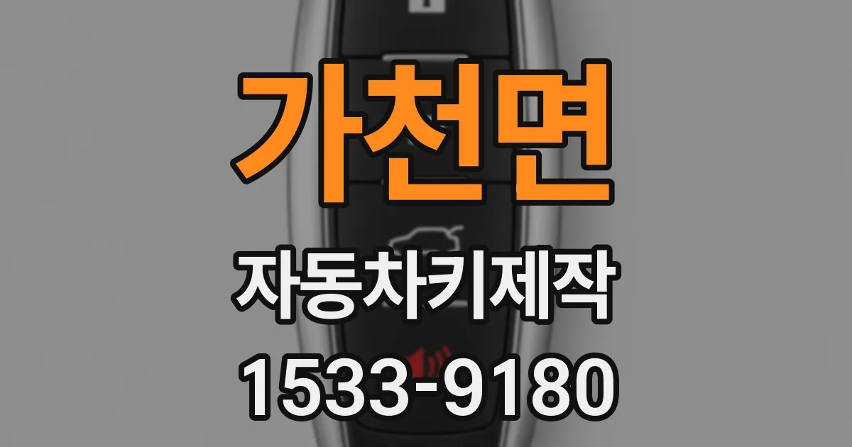 가천면 자동차키제작