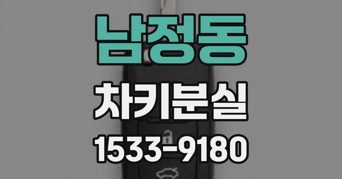 남정동 차키분실