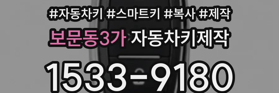 보문동3가 자동차키제작