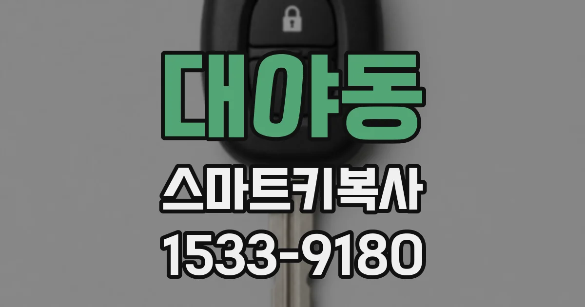 대야동 스마트키복사
