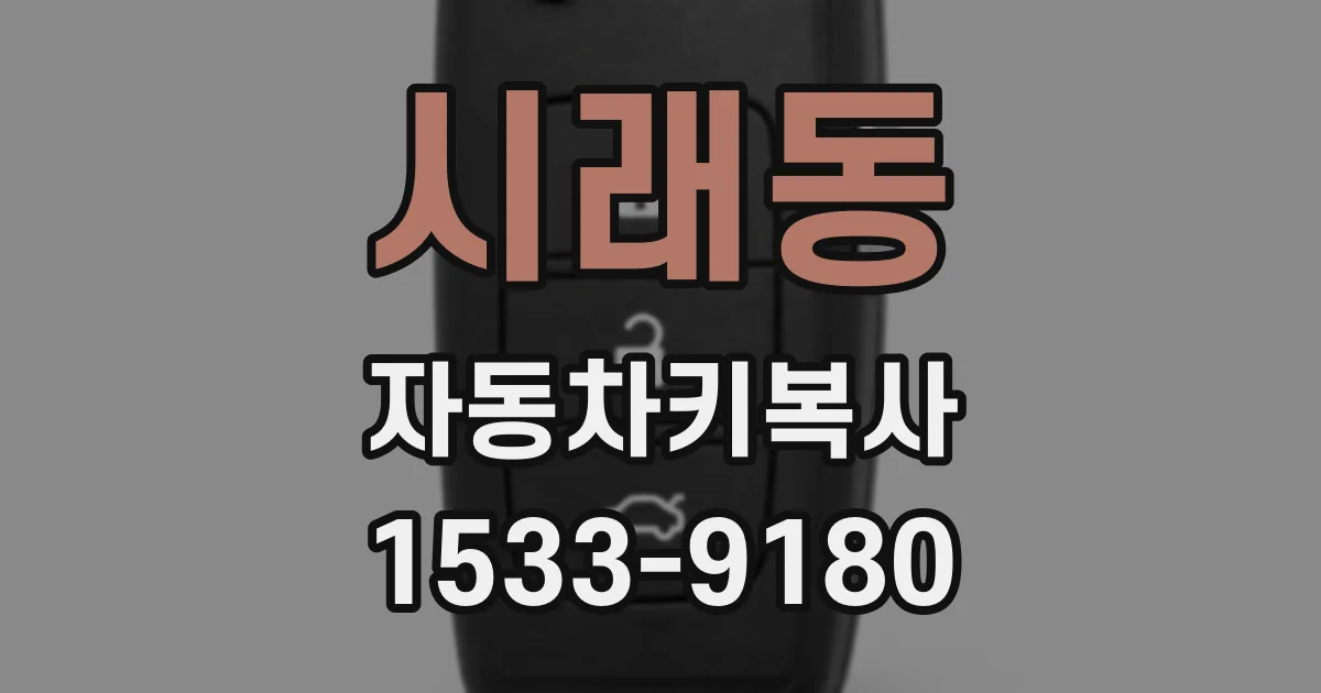 시래동 자동차키복사