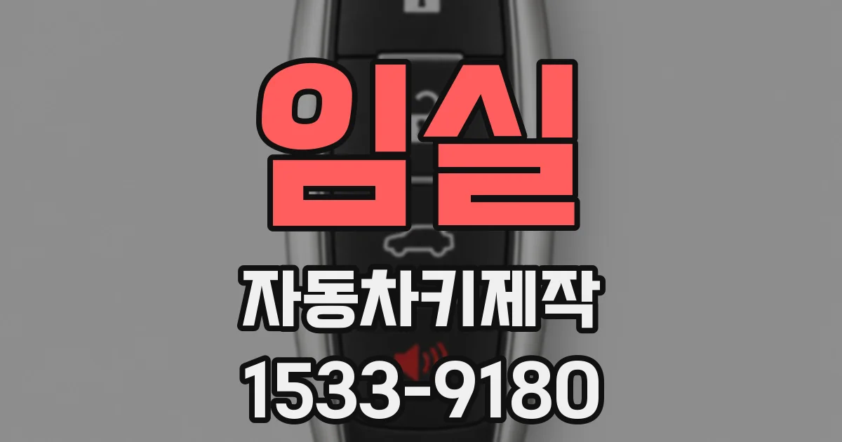 임실 자동차키제작