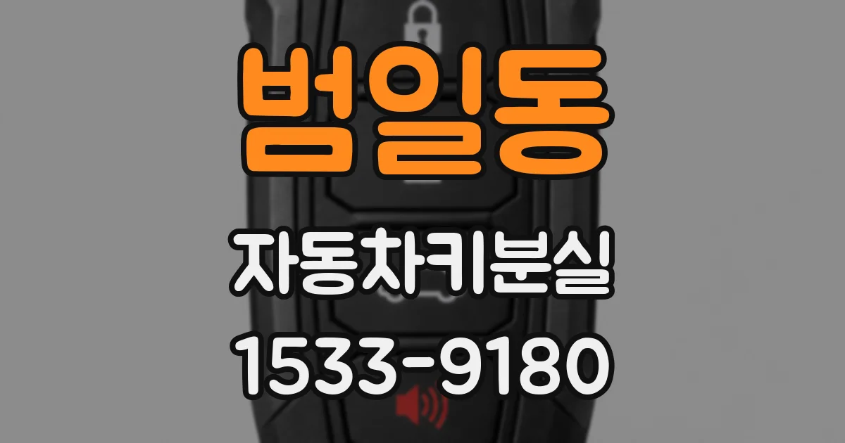 범일동 자동차키분실