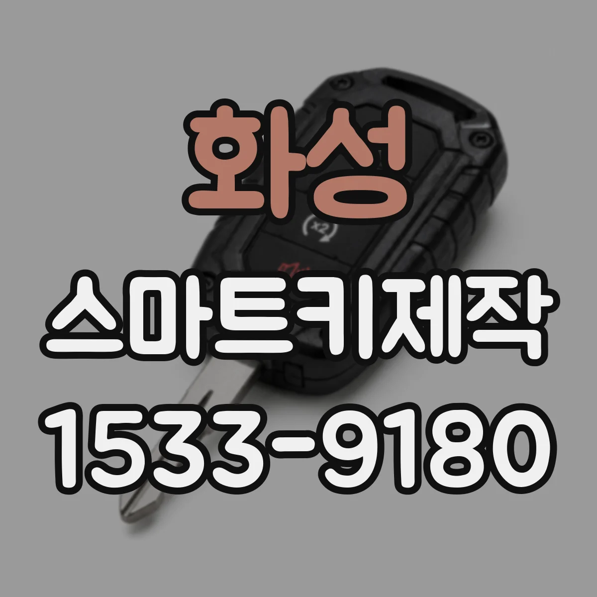 화성 스마트키제작