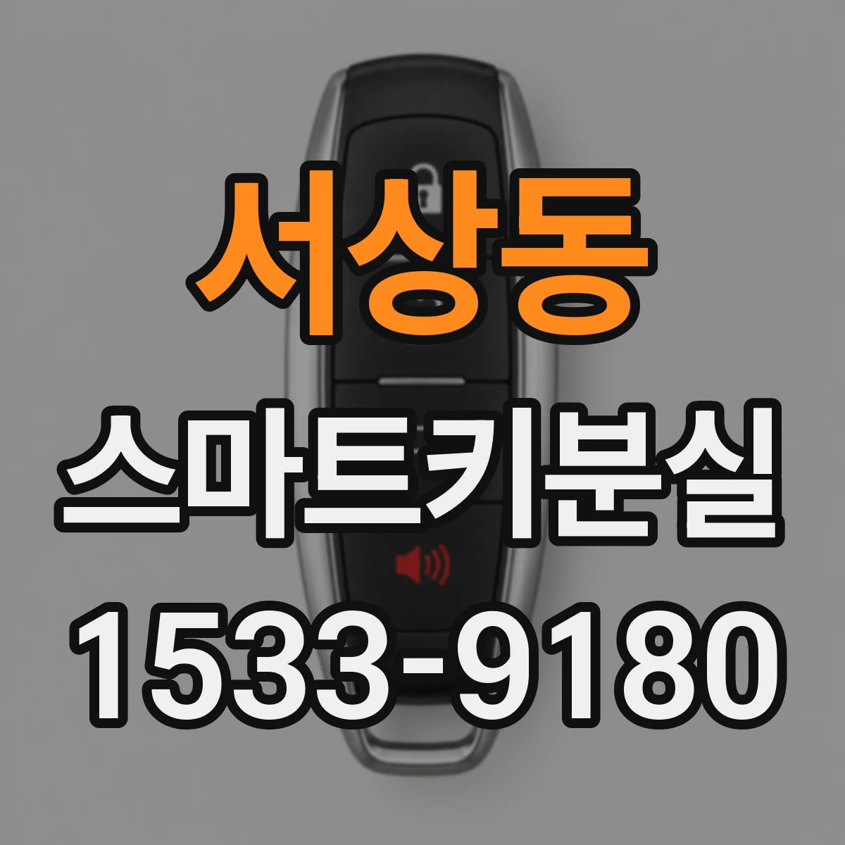 서상동 스마트키분실