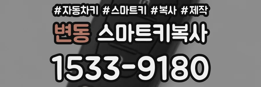 변동 스마트키복사