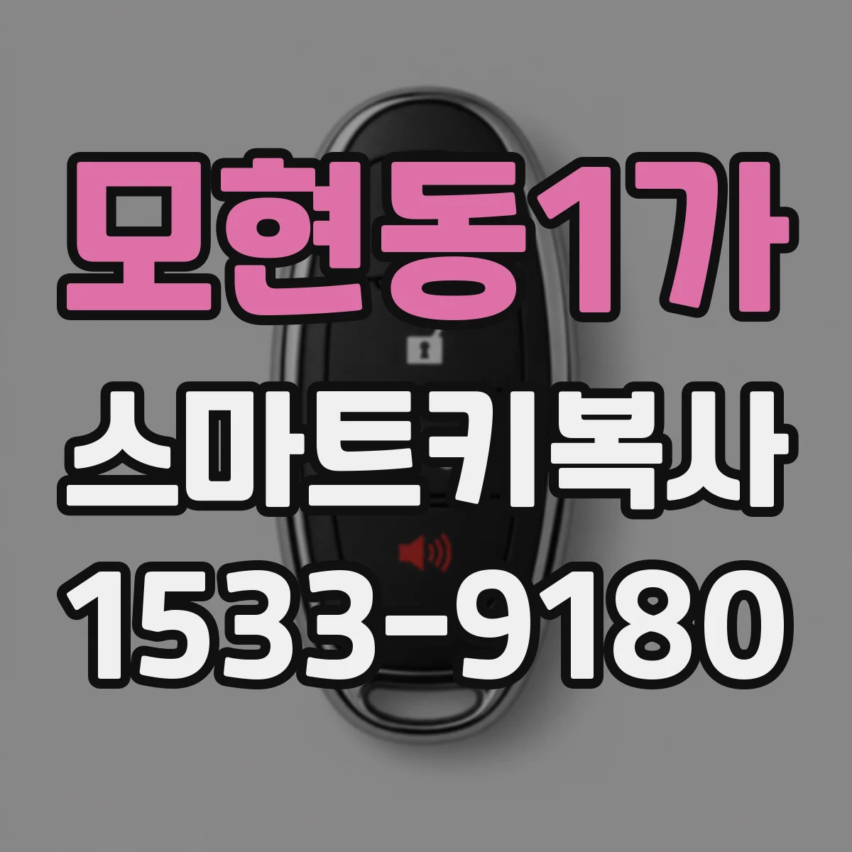 모현동1가 스마트키복사