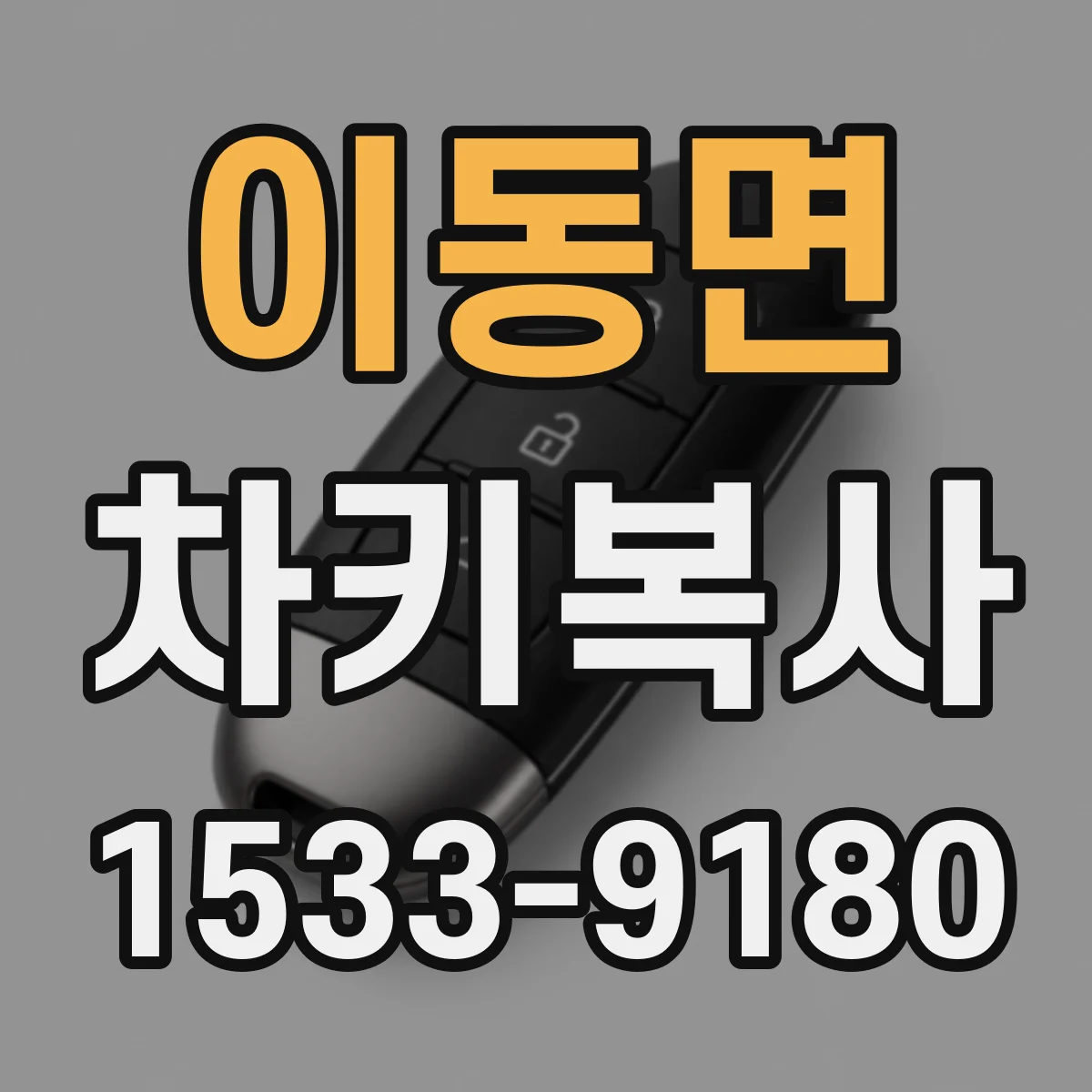 이동면 차키복사