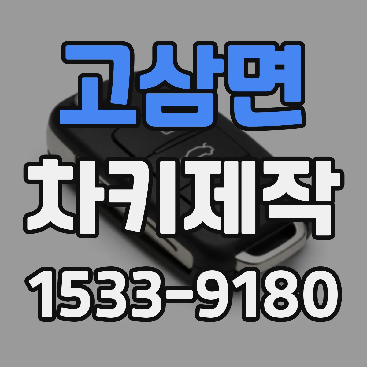고삼면 차키제작
