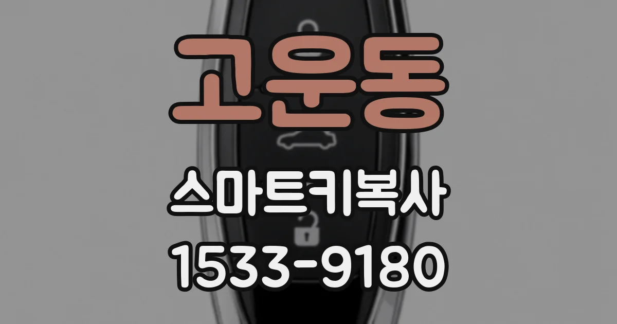 고운동 스마트키복사