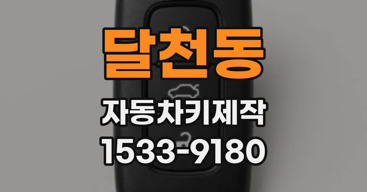 달천동 자동차키제작