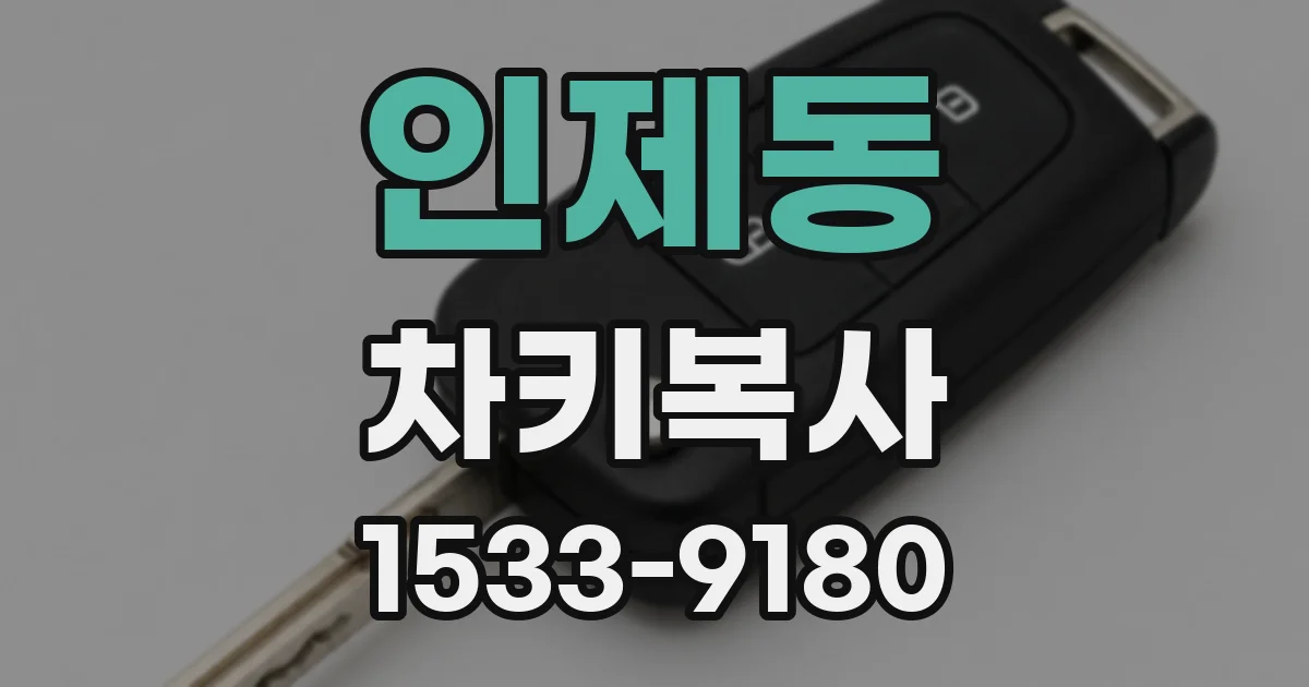 인제동 차키복사