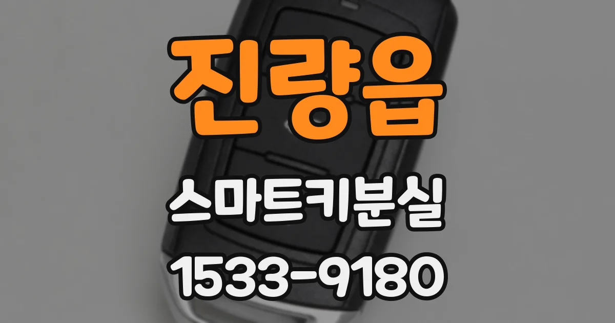 진량읍 스마트키분실