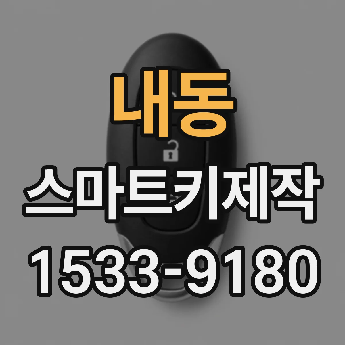 내동 스마트키제작