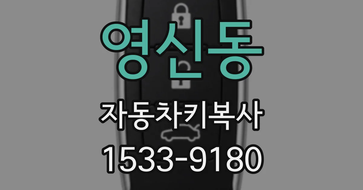영신동 자동차키복사
