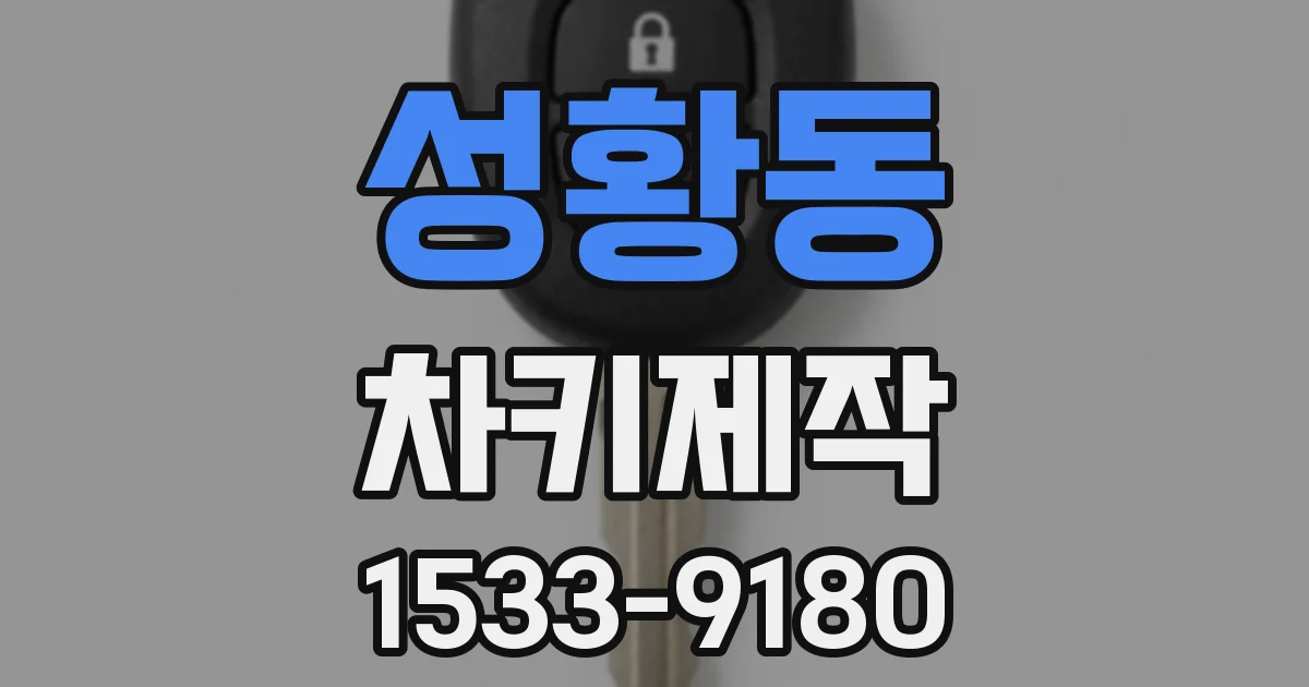 성황동 차키제작