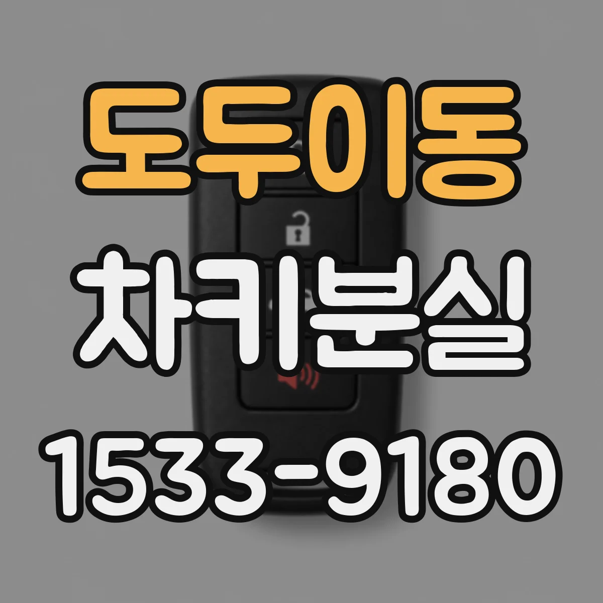 도두이동 차키분실