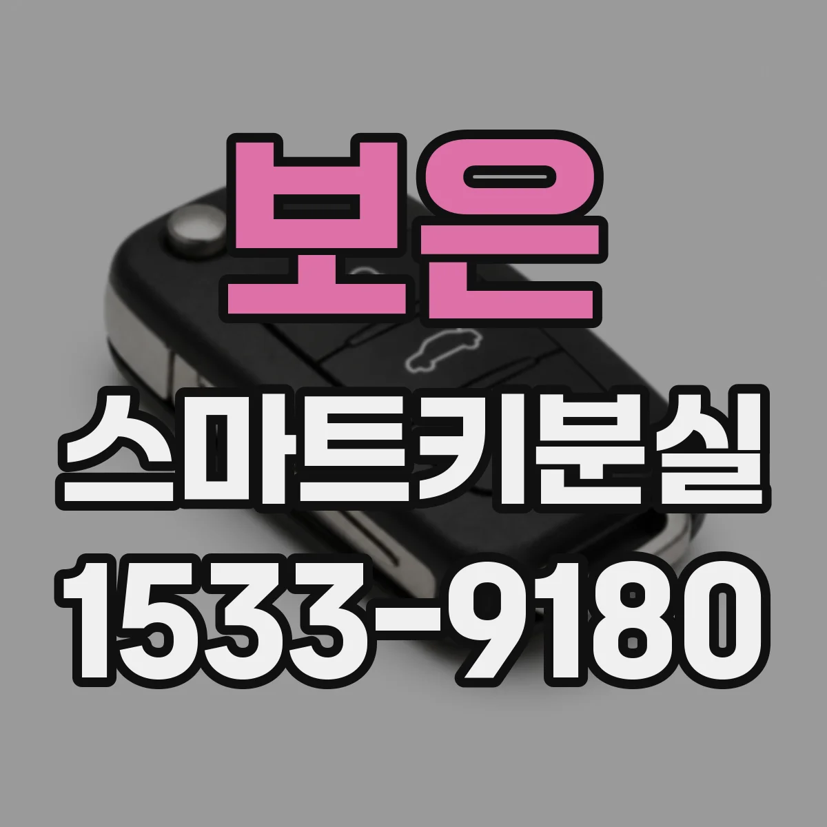 보은 스마트키분실