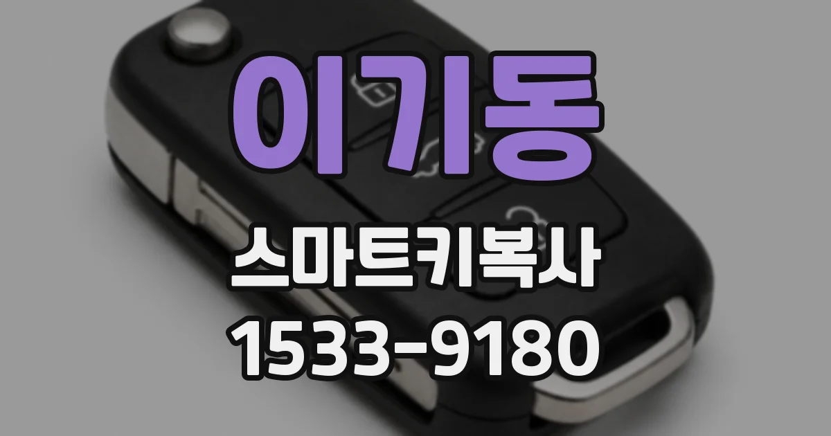 이기동 스마트키복사