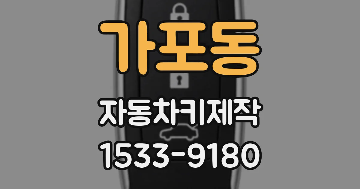 가포동 자동차키제작