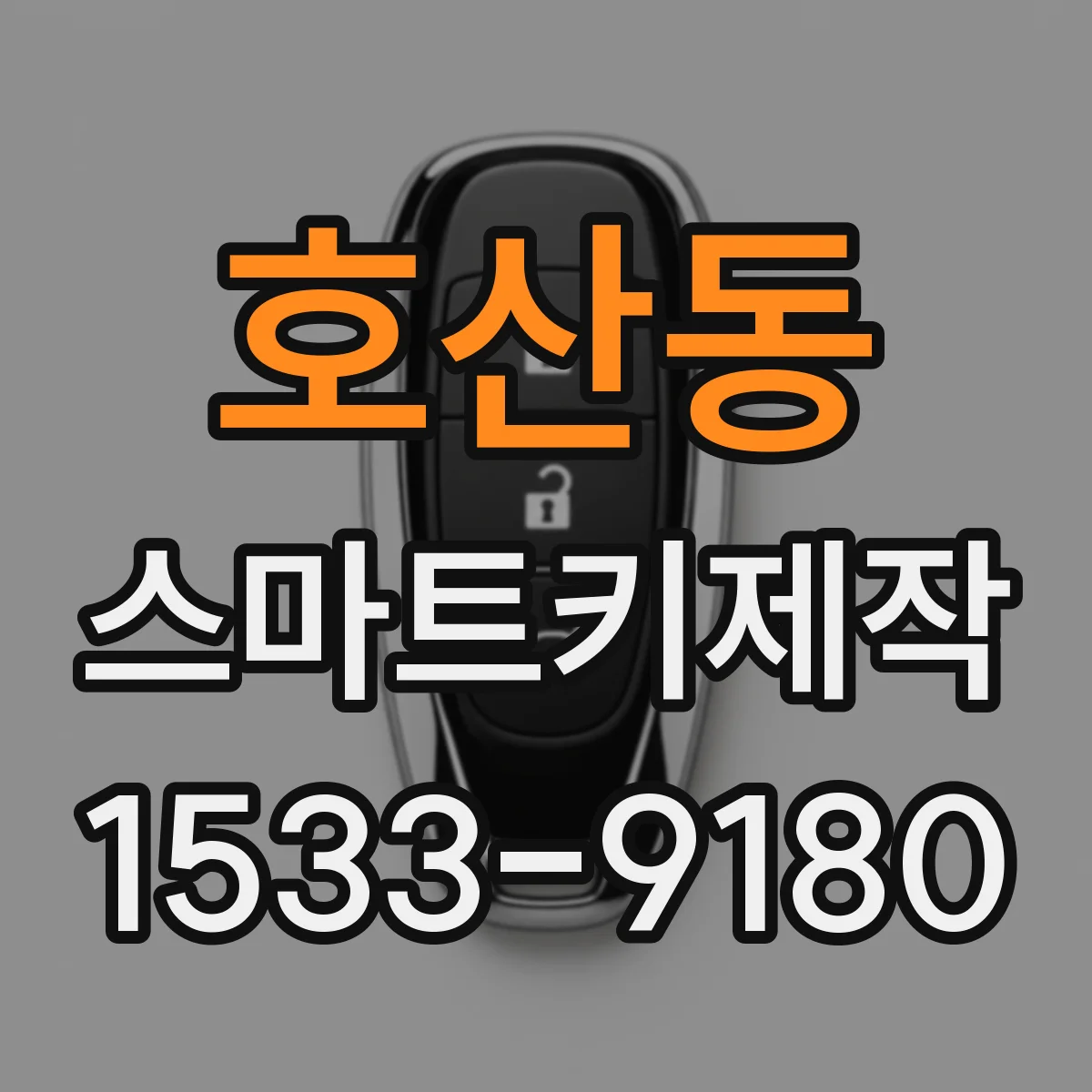 호산동 스마트키제작