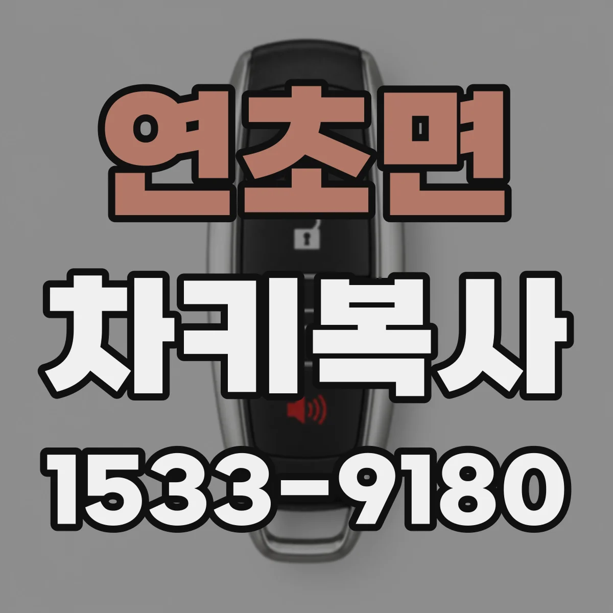연초면 차키복사