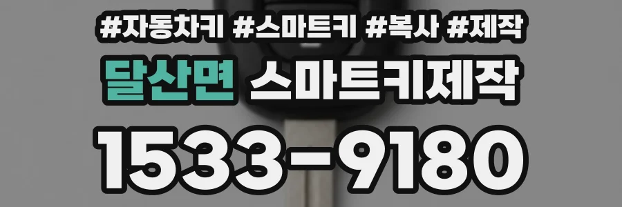 달산면 스마트키제작