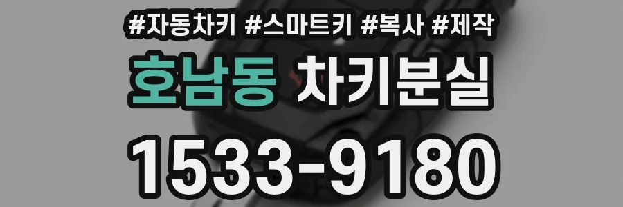 호남동 차키분실