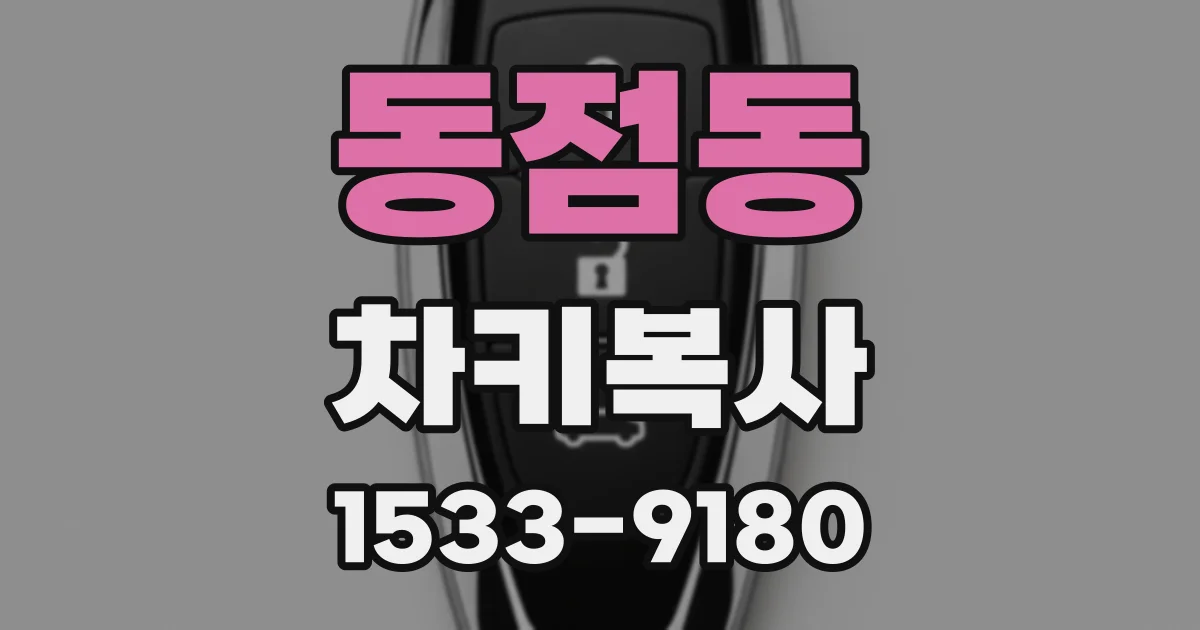 동점동 차키복사