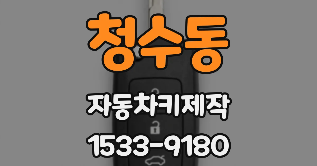 청수동 자동차키제작
