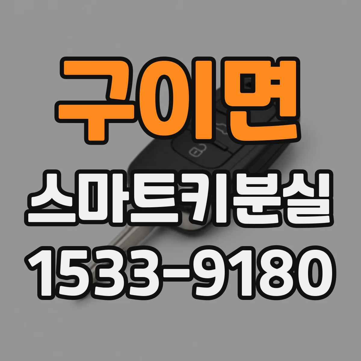 구이면 스마트키분실
