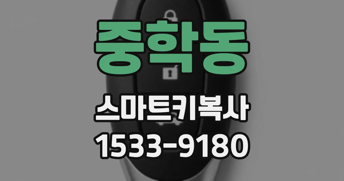 중학동 스마트키복사