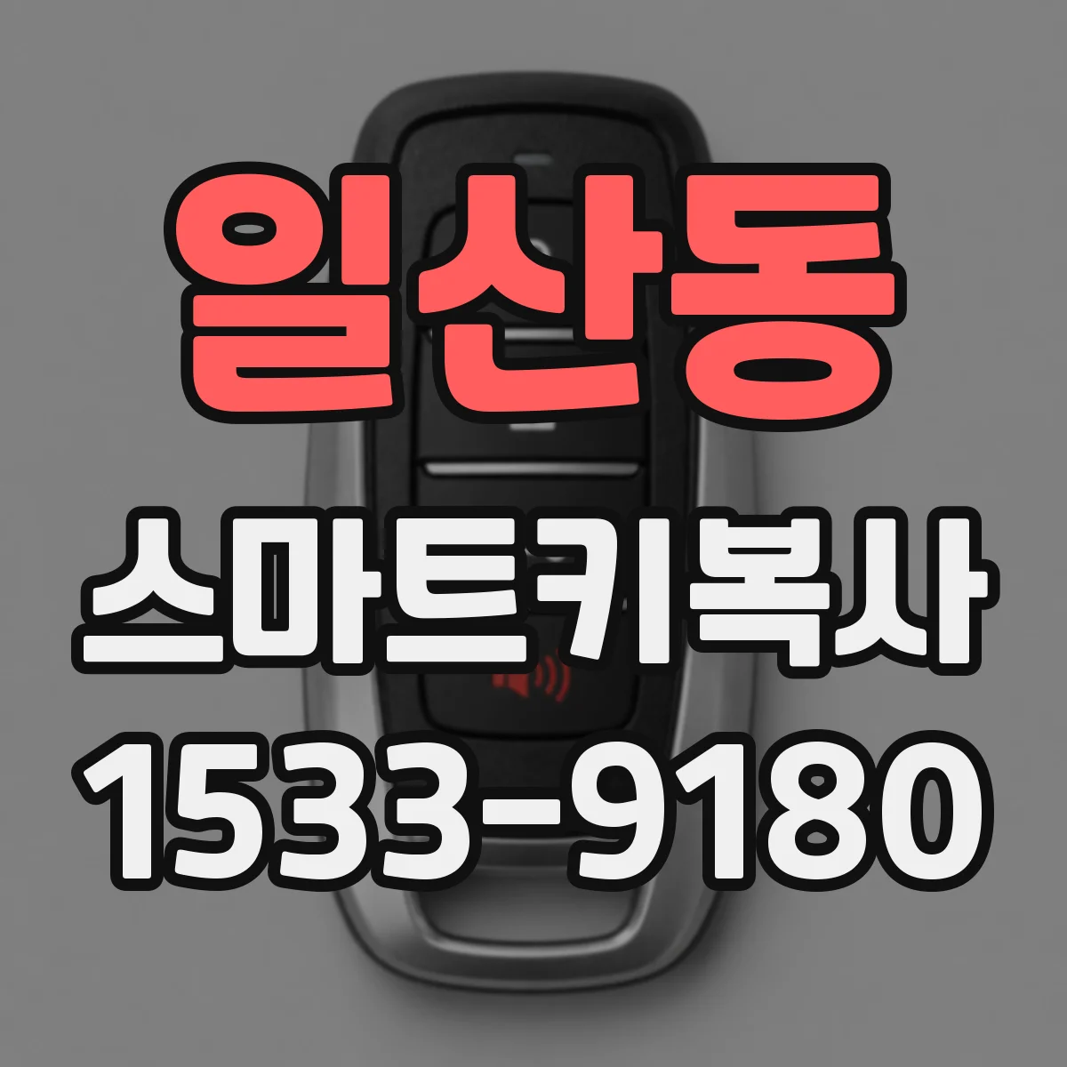 일산동 스마트키복사